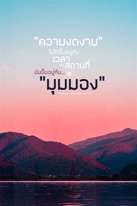 "ความงดงาม" ไม่ได้ขึ้นอยู่กับเวลาและสถานที่ มันขึ้นอยู่กับ "มุมมอง