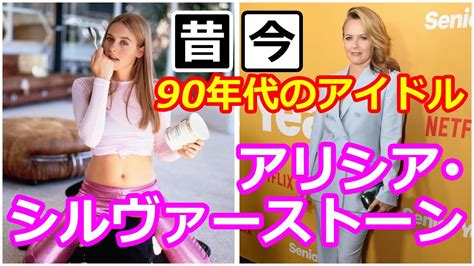 【昔と今】90年代のアイドル アリシア・シルヴァーストーン youtube