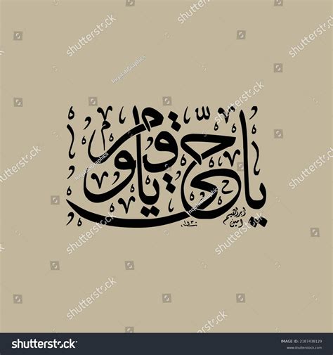 Arabische Kalligrafie (Ya Hayyu Ya Qayyum): Stock-Vektorgrafik