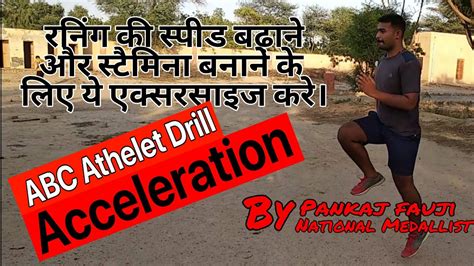 रनिंग की स्पीड को बढ़ाने और स्टैमिना बनाने के लिए ये एक्सरसाइज करें। Abc Athlete Drill Army