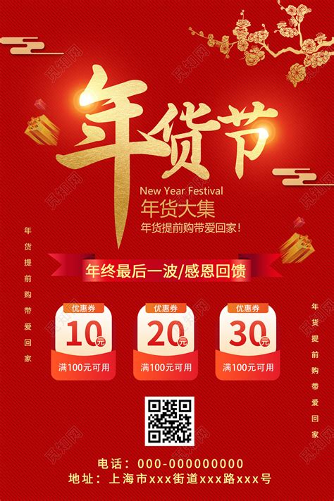 红色喜庆2021新年春节年货节促销活动海报图片下载 觅知网