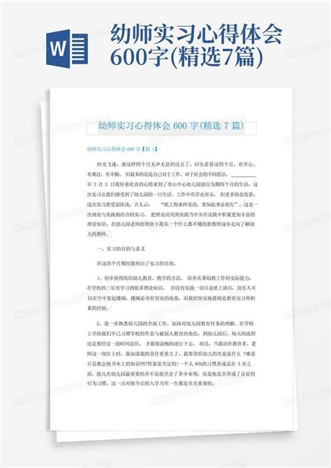 幼师实习心得体会600字精选7篇 Word模板下载编号lzwkpdom熊猫办公