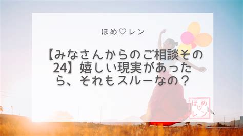 【連載 みなさんからのご相談 その24】嬉しい現実があったら、それもスルーなの？｜ほめ♡レン 恋愛 復縁 潜在意識