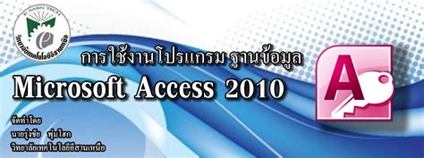 การใช้งานโปรแกรม Microsoft Access 2010: Access คืออะไร