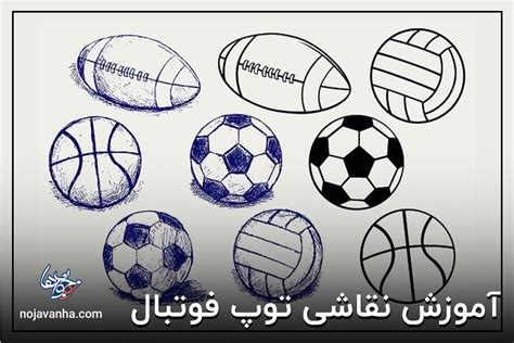 آموزش نقاشی توپ فوتبال مرحله به مرحله برای کودکان و نوجوانان
