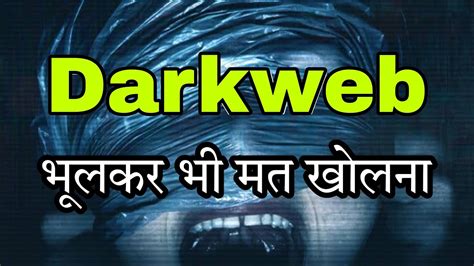 What Is Dark Web In Hindi Dark Web Secrets In Hindi Explained Youtube