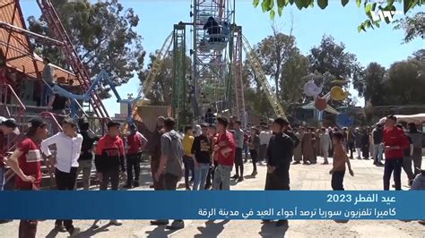 كاميرا تلفزيون سوريا ترصد أجواء العيد في مدينة الرقة Youtube