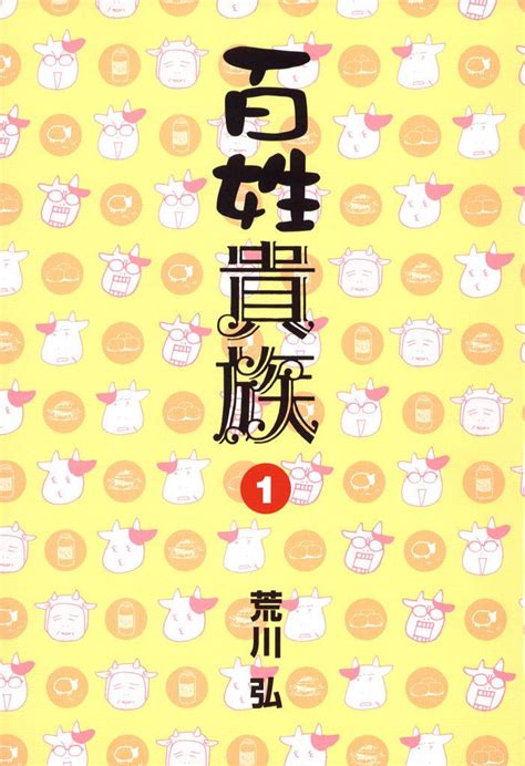 For faster navigation, this iframe is preloading the wikiwand page for 荒川弘. 百姓貴族（1） | 百姓, 荒川弘, 電子書籍