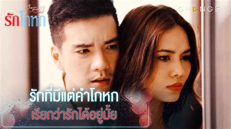 Club Friday The Series 11 รักโกหก รักที่มีแต่คำโกหก เรียกว่ารักได้อยู่มั้ย [highlight] Youtube