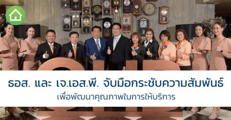 บ้านในฝันใครๆ ก็มีได้ แต่ถ้าจะเลือกสินเชื่อกู้บ้านเมื่อไหร่ ต้อง ธอส. ธอส และ เจ.เอส.พี. จับมือกระชับความสัมพันธ์ เพื่อพัฒนา ...