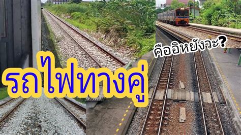 รถไฟทางคคออะไร YouTube