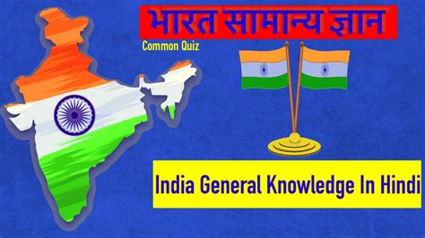 भारत सामान्य ज्ञान India General Knowledge In Hindi Indiagk Indiagkinhindi Bharatgk Gkhindi