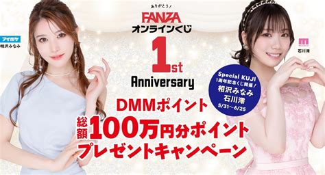 『fanzaオンラインくじ』1周年記念特設サイトが公開！総額100万円分のポイントプレゼントキャンペーン開催！！ 株式会社デジタルコマース