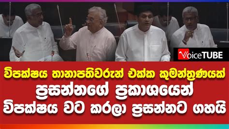 විපක්ෂය තානාපතිවරුන් එක්ක කුමන්ත්‍රණයක් ප්‍රසන්නගේ ප්‍රකාශයෙන් විපක්ෂය