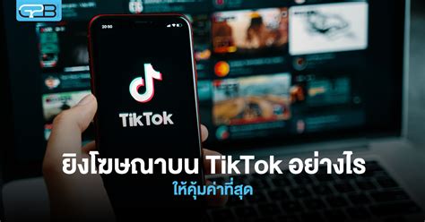 ยิงโฆษณาบน Tiktok อย่างไรให้คุ้มค่าที่สุด G2b Solution