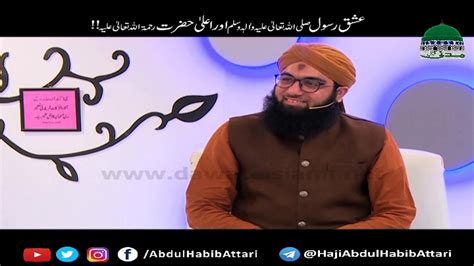 Ishq E Rasool Aur Alahazrat Short Clip Maulana Abdul Habib Attari