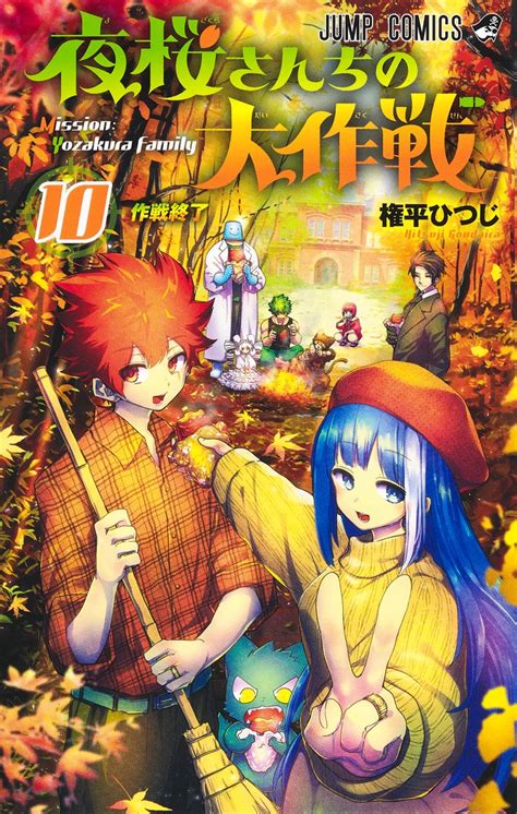 夜桜さんちの大作戦 10権平 ひつじ 集英社 SHUEISHA