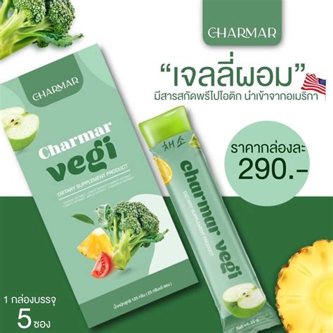 ส่งฟรี เจลลี่พรีไบโอติก Charmar Jelly Veggy 🥦 ชาร์มาร์เจลลี่ 🍏