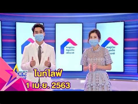 ทำการข้อมูลการแข่งขันฟุตบอลในทุกๆ ลีก และทุกแมตช์ การแข่งขันมารวมไว้ที่นี่พร้อมกับ ข้อมู. รายการไนน์เอ็นเตอร์เทนไนท์ไลฟ์ 1 เมษายน 2563 - YouTube
