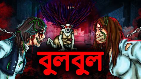 বুলবুল Bangla Bhuter Cartoon। Bangla Horror Cartoon। Dodo Tv Bangla
