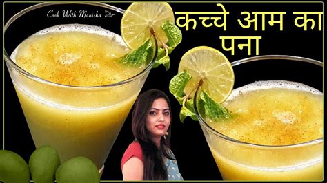 Aam Ka Panna Recipe Raw Mango Pana Recipe Kairiche Panhe Recipe Kachi