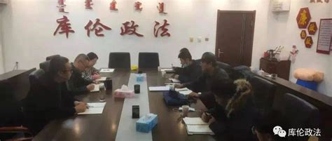 库伦旗政法系统关心下一代工作会议召开建设王守刚青少年