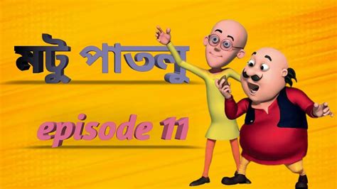 Motu Patlu।।মটু পাতলু নিউ এপিসো।।episode 11।। Bangla ।।মটু পাতলু বাংলা