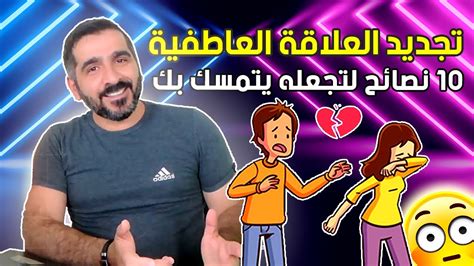 10 نصائح لتجدد علاقتك العاطفية وتجعل شريكك يتمسك بك أكثر Youtube