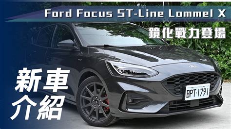 新車介紹Ford Focus ST Line Lommel X22 5年式 鏡化戰力登場7Car小七車觀點 YouTube