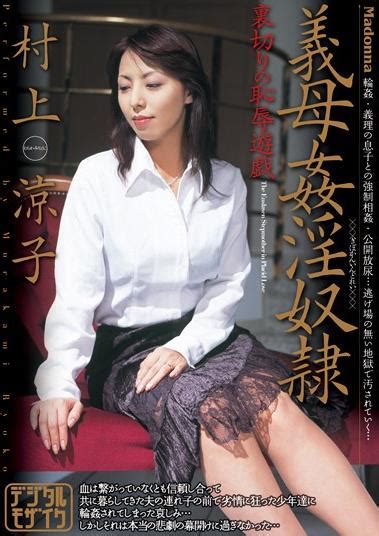 Mother In Law Adultery Slave Ryoko Murakami Boobpedia Encyclopedia Of Big Boobs