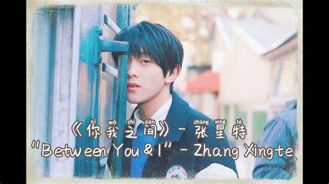 Zhang Xingte Between You And I ｜ 张星特《你我之间》｜ 歌词 Chinese Lyrics Pinyin
