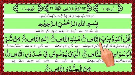 Surah Nas With Urdu Translation ¦¦ Kanzul Iman Urdu Tarjuma Surah