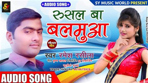Rusal Ba Balmuaa Bhojpuri Special Song 2021 Ramesh Rashila Sy