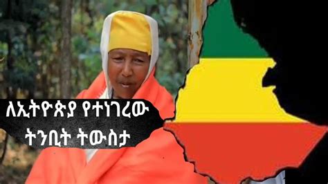 Ethiopia ኢትዮጵያ ወደፊት ምን ትሆናለች ትንቢት ትውስታ Youtube