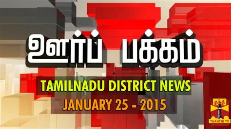 Oor Pakkam Tamilnadu District News In Brief 25012015 Thanthi Tv
