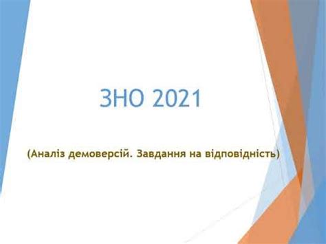 Зміст сертифікаційної роботи з математики визначатиметься програмою зовнішнього незалежного оцінювання результатів навчання з. Завдання на відповідності. Аналіз демоверсій завдань ЗНО ...