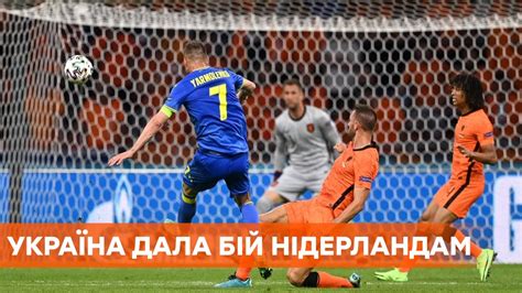 А через кілька хвилин зінченко заробив штрафний, малиновський подав, а яремчук головою. Нідерланди - Україна | Україна дала бій Нідерландам, але ...
