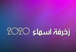 See more of rayan on facebook. زخرفة اسم ريان بالعربي - إقرأ زخرفة اسم ريان بالعربي واسم ...