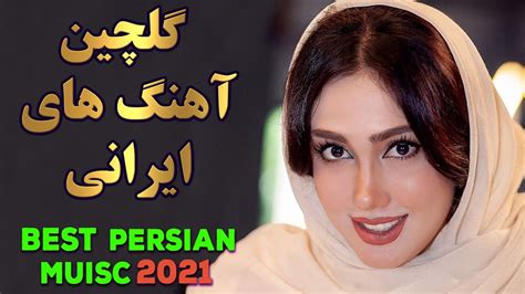 Persian Music Mix Iranian Song 2021 آهنگ جدید ایرانی عاشقانه Youtube