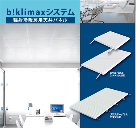 The site owner hides the web page description. 放射空調用天井パネル｢b!klimax｣ - （システム｜放射空調 ...