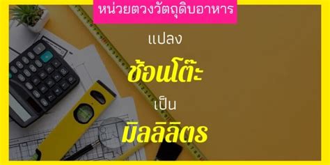 1 ช้อนโต๊ะ เท่ากับกี่ ml หาค่าช้อนโต๊ะ 1 ml เท่ากับกี่ช้อนโต๊ะ โปรแกรมคำนวณทุกอย่างบนโลก