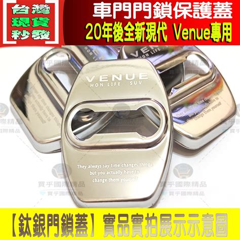 台灣現貨現代 Venue 專用 車門 不銹鋼 門鎖蓋 門鎖保護蓋 限位器 Hyundai VENUE精品 VENUE 蝦皮購物
