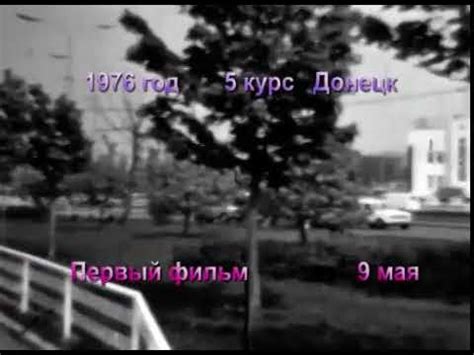 Донецк. 1976 год. Любительская киносъемка - YouTube