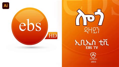 ኢቢኤስ ቲቪ ሎጎ ዲዛይን EBS TV logo design best logo design in Ethiopia aschu Graphics ebstv