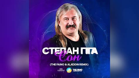 Степан Гіга Цей Сон The Faino And Aladdin Remix Youtube