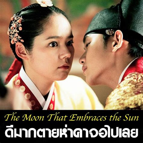 The Moon That Embraces The Sun 2012 อวยไส้แตกแหกไส้ฉีก