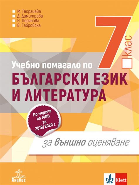 【Учебно помагало по български език и литература за 7. клас за външно оценяване - Анубис - 2020/ ...