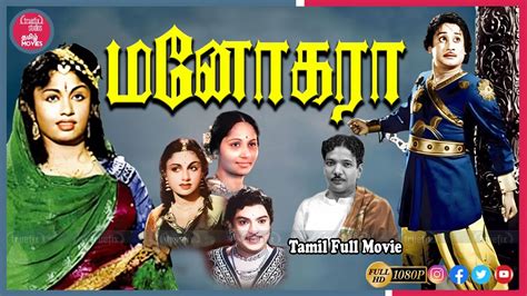Manohara Tamil Full Hd Movies Online Sivaji Ganesan P Kannamba