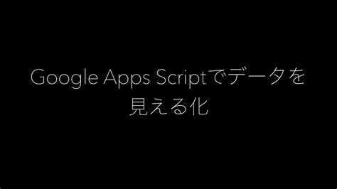 Google apps script allows you to programmatically create and modify google docs, as well as customize the user interface with new menus, dialog apps script is often used to replace text in google docs. Google Apps Scriptでデータ見える化 - YouTube