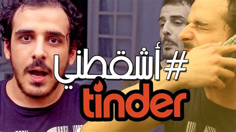 egyptians on tinder esh2otny مأساة تندر في مصر اشقطني 1 youtube
